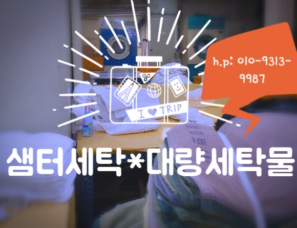 샘터세탁 이미지