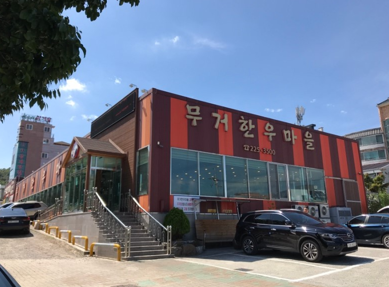 무거한우마을 이미지