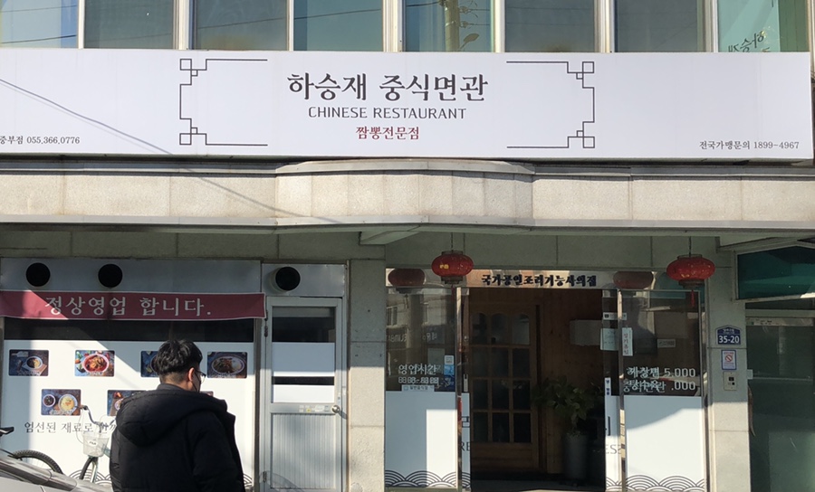 하승재중식면관 이미지