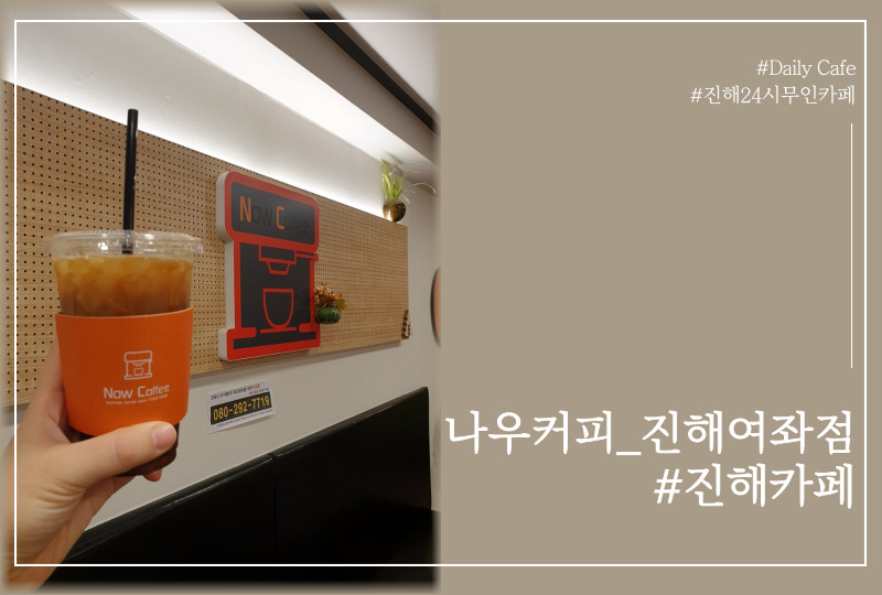 나우커피진해여좌점 이미지