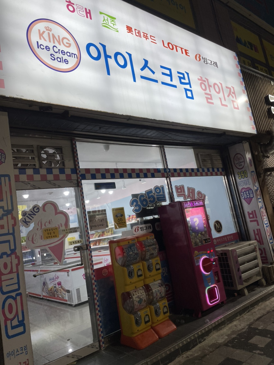 킹아이스크림할인점 이미지