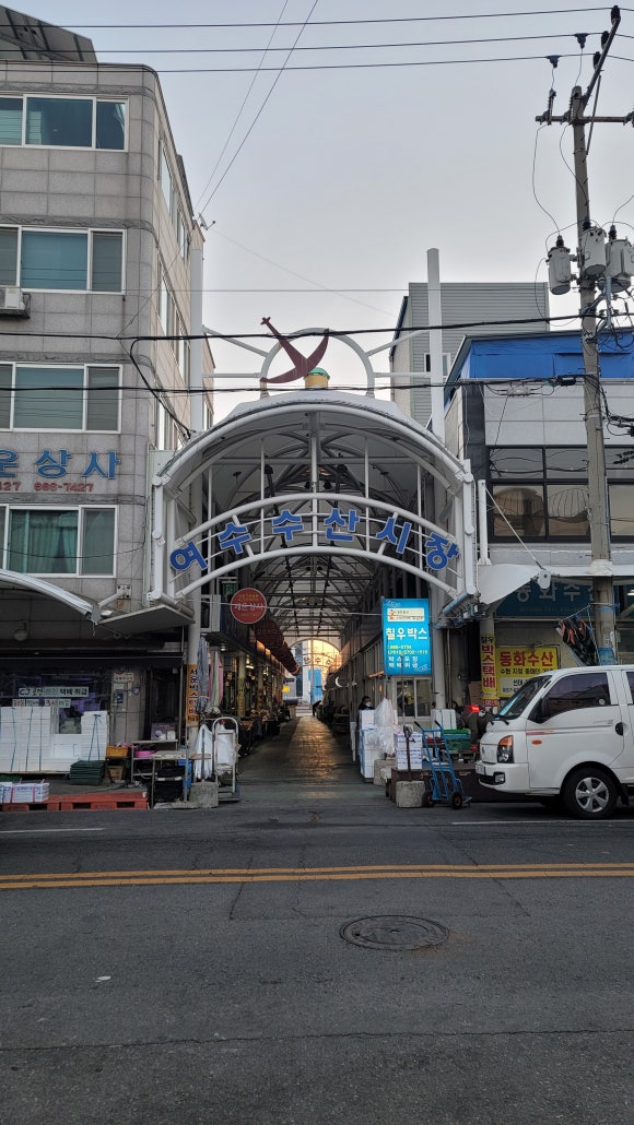 여수항 건어물 이미지