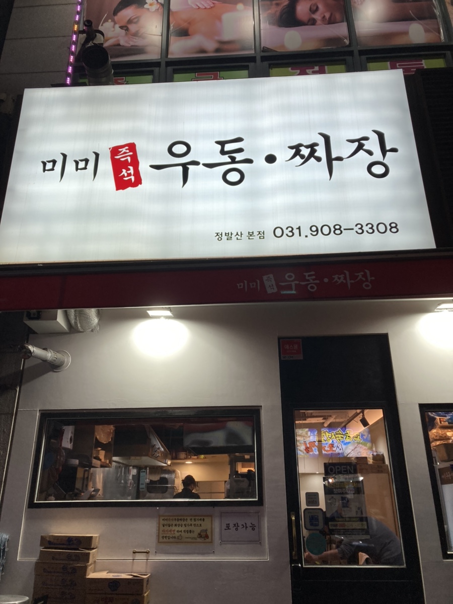 미미즉석우동짜장 이미지