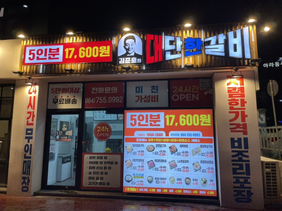 김준호의대단한갈비제주 이미지