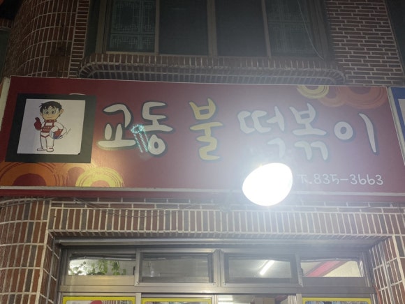 교동불떡볶이 이미지