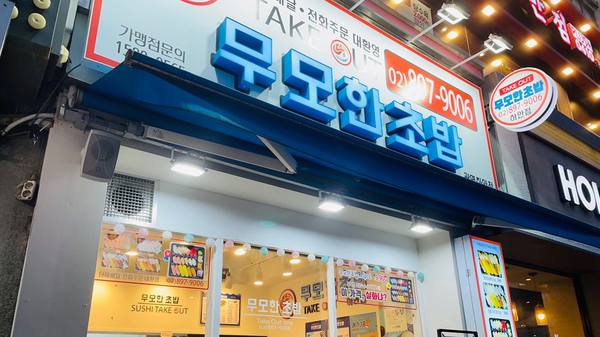 무모한초밥광명 이미지