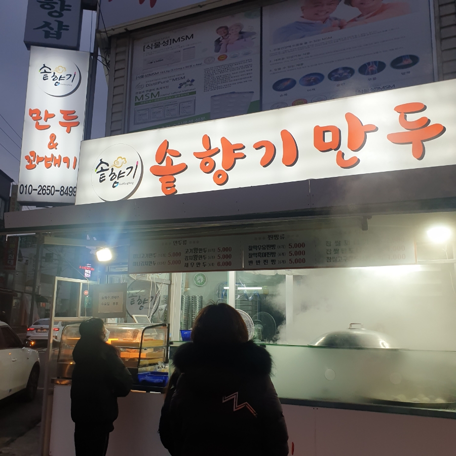 솥향기만두 이미지