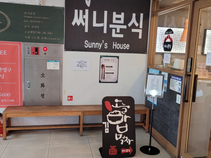 써니분식 이미지
