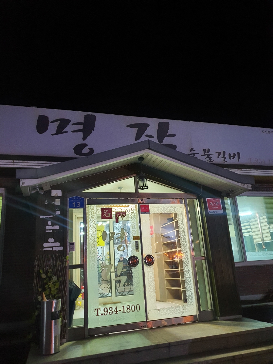 명작숯불갈비 이미지