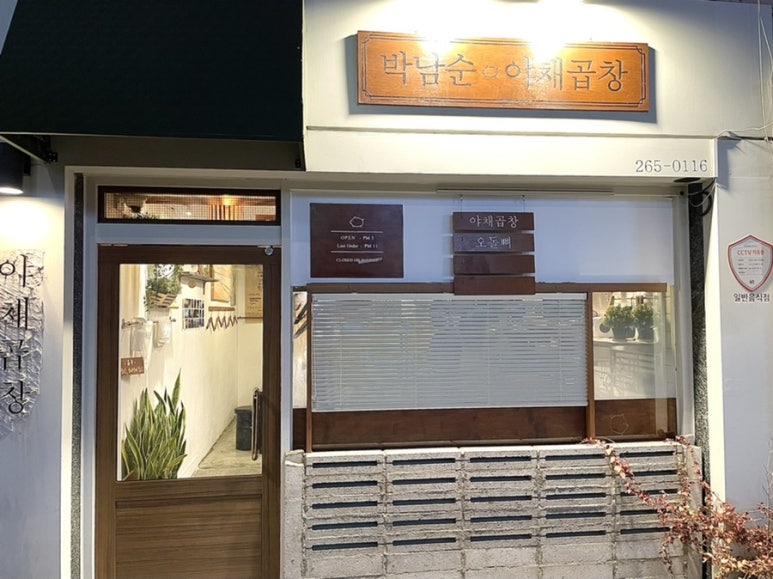 박남순야채곱창 이미지