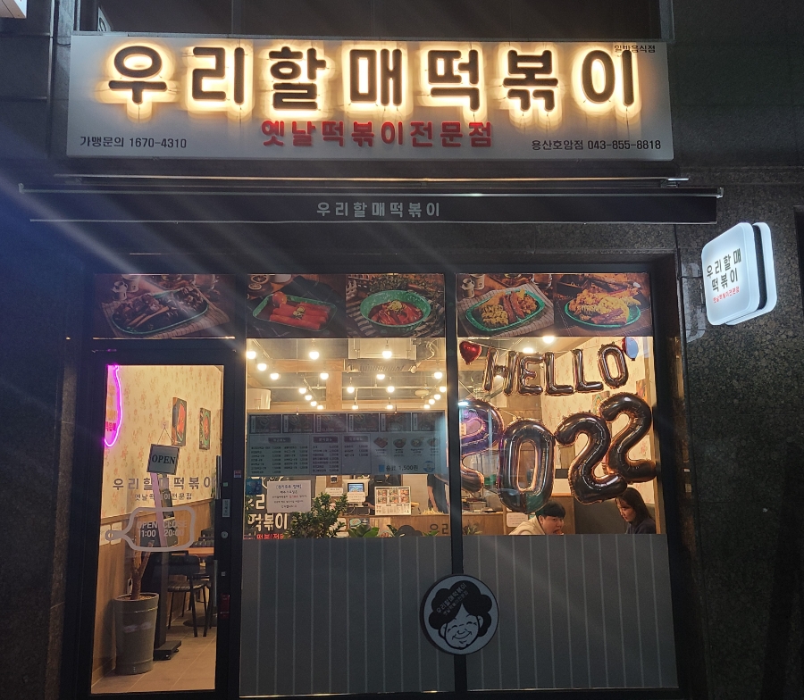 우리할매떡볶이용산호암점 이미지