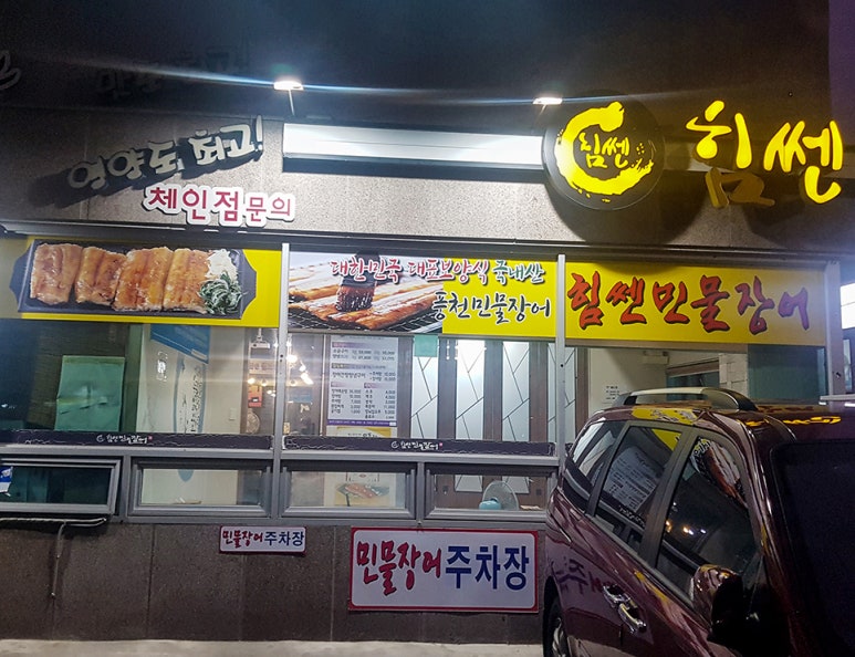 힘쎈민물장어 이미지