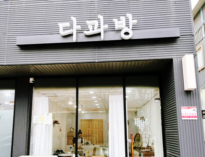 다과방 이미지