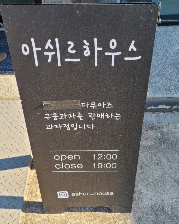 아쉬르하우스 이미지