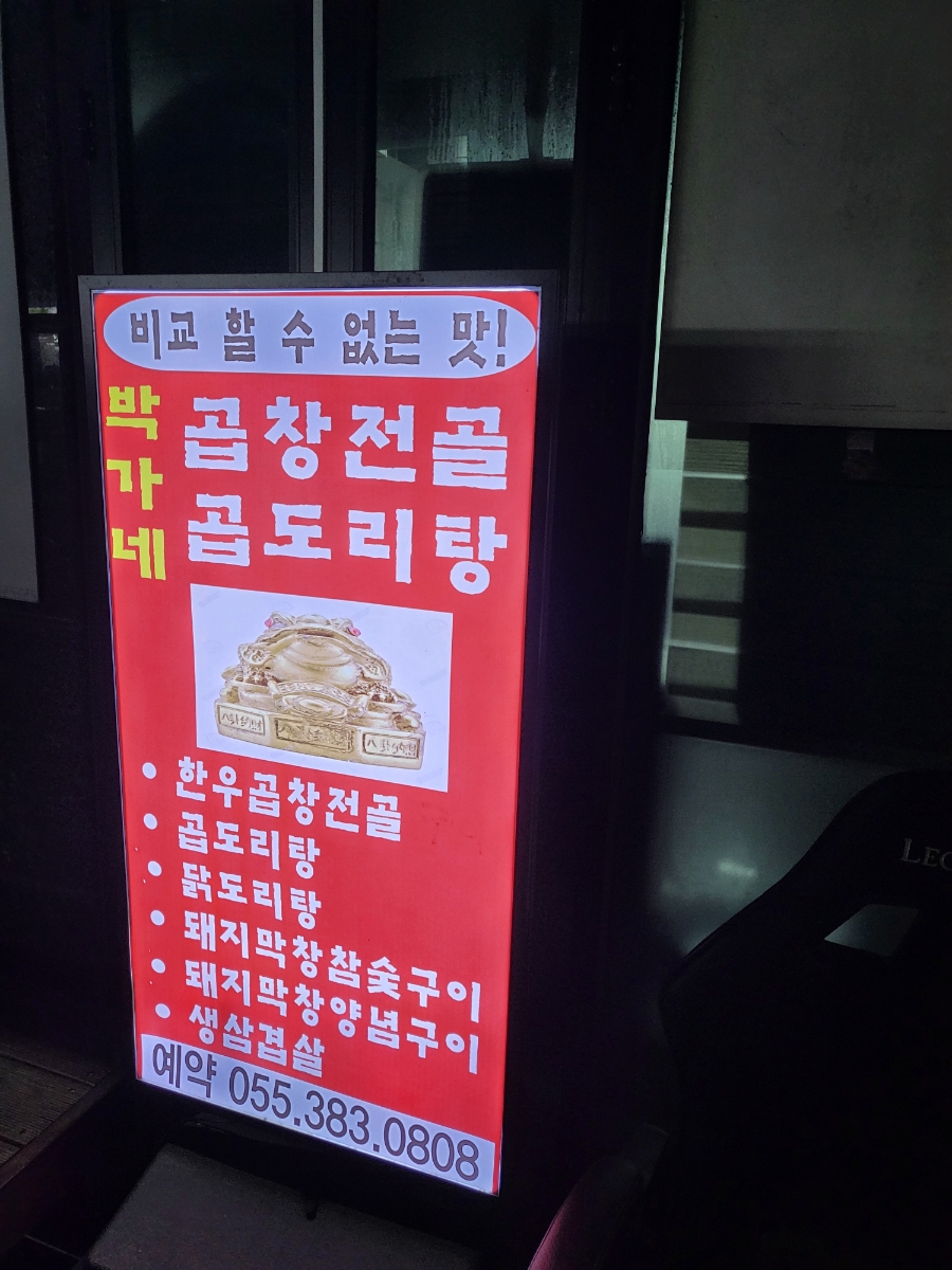 박가네문현곱창 이미지