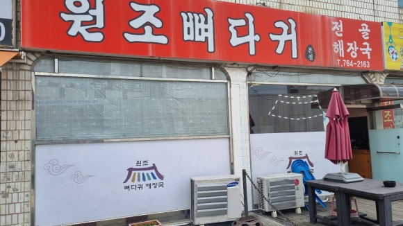 원조 뼈다귀 해장국 이미지