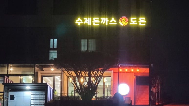 도돈돈까스 이미지