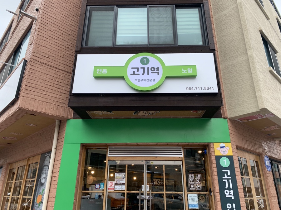 고기역 이미지