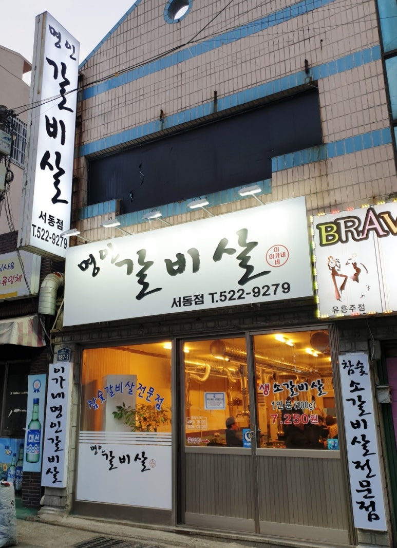 이가네명인갈비살서동점 이미지