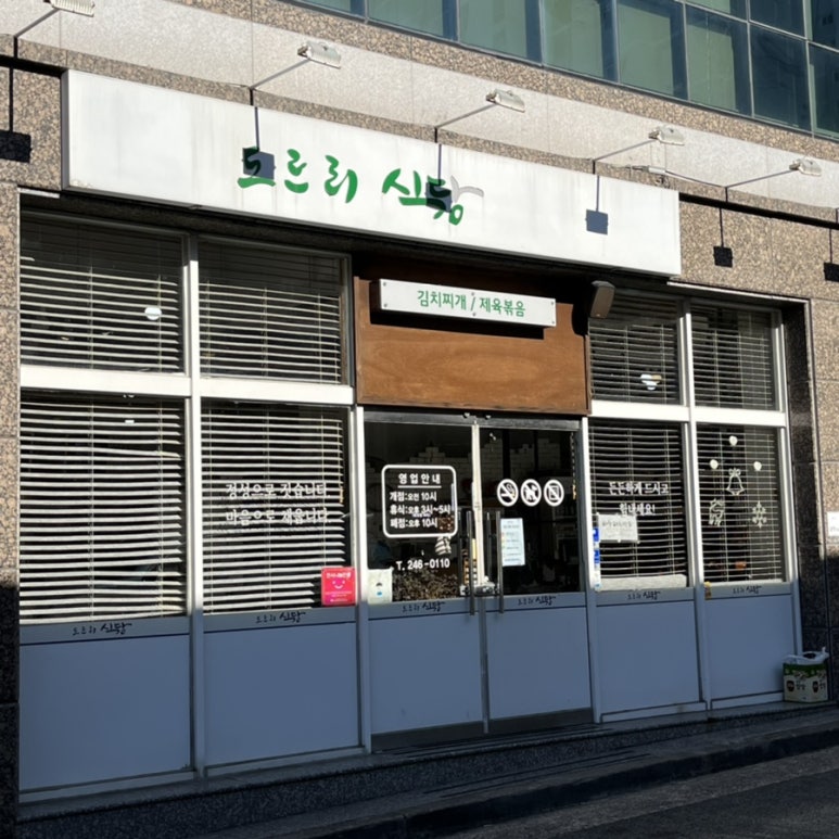 도르리식당 이미지