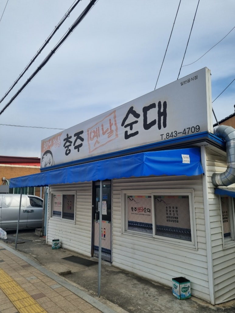 충주옛날순대 이미지