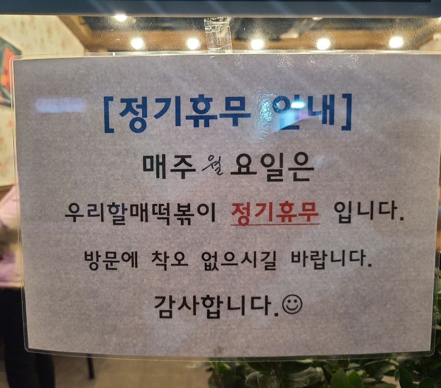 우리할매떡볶이용산호암점 이미지