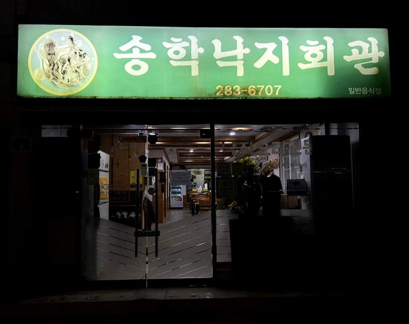 송학낙지회관 이미지