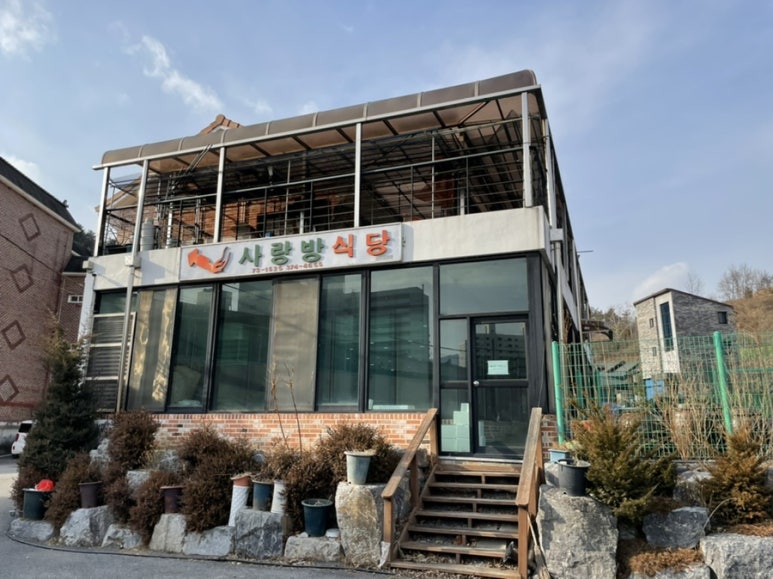 사랑방식당 이미지