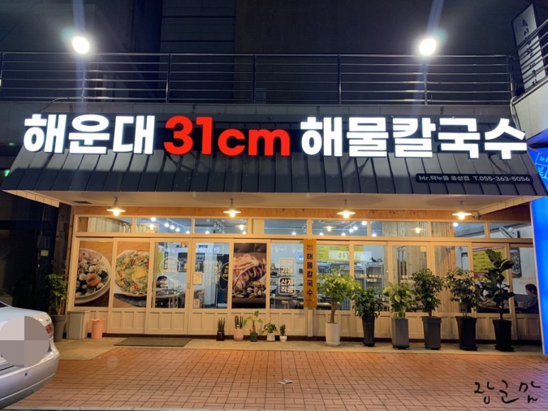 31CM해물칼국수웅상점 이미지