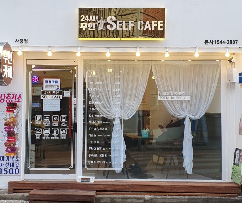 24시무인셀프카페 사당점 이미지