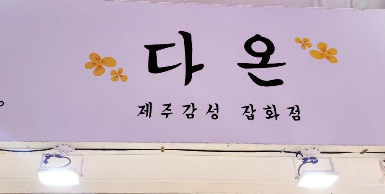 다온 잡화점 이미지