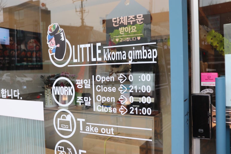리틀꼬마김밥 안성공도점 이미지