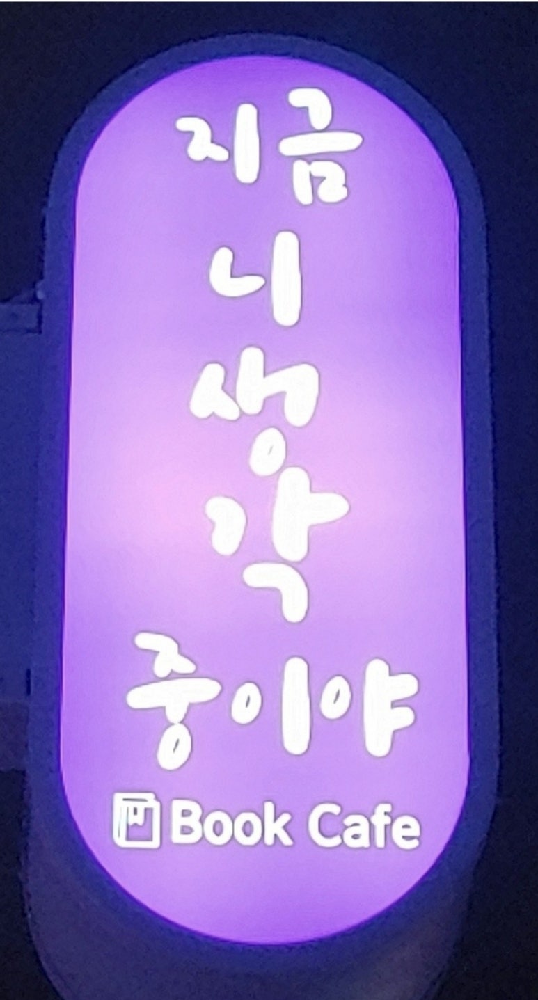 지금니생각중이야 이미지