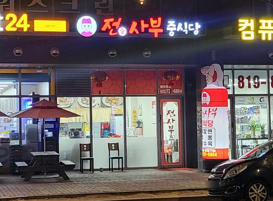 전사부중식당 이미지