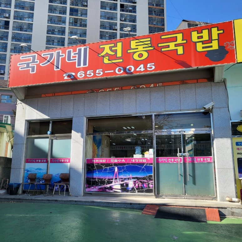 국가네 국밥 이미지