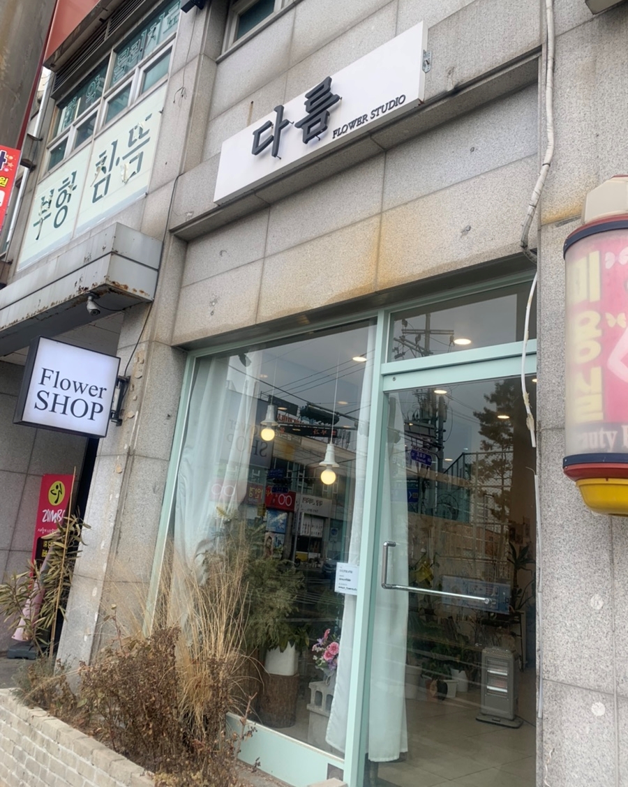 다름플라워스튜디오 이미지