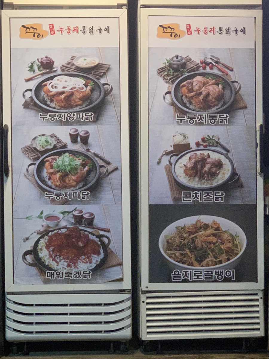 꼬꾸이누룽지통닭 이미지