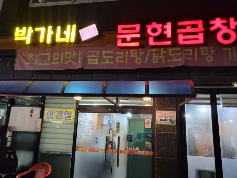 박가네문현곱창 이미지