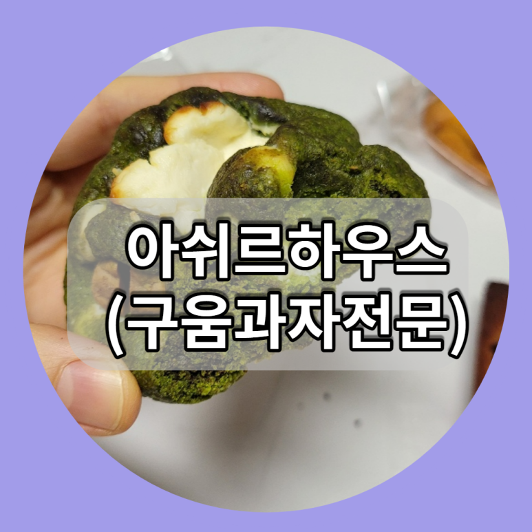 아쉬르하우스 이미지