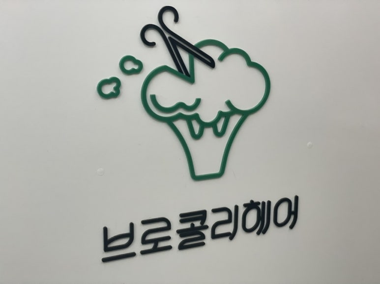 브로컬리헤어 이미지