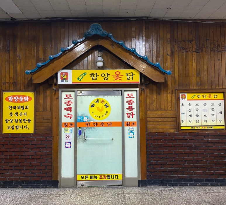 명곡옻닭 이미지