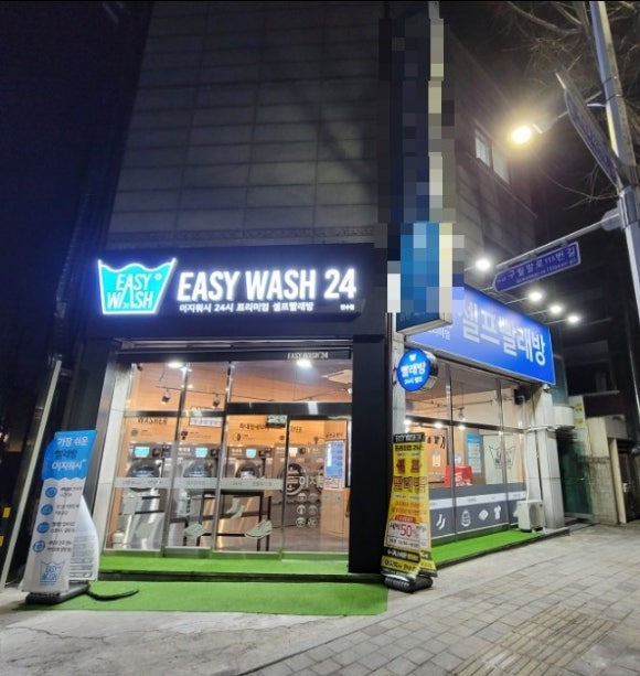24시셀프빨래방만수동 이미지