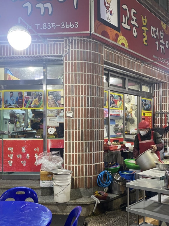 교동불떡볶이 이미지