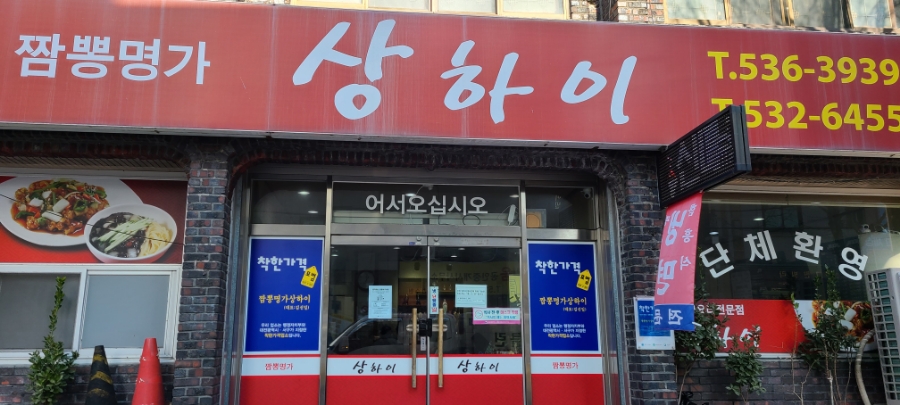 짬뽕명가상하이 이미지