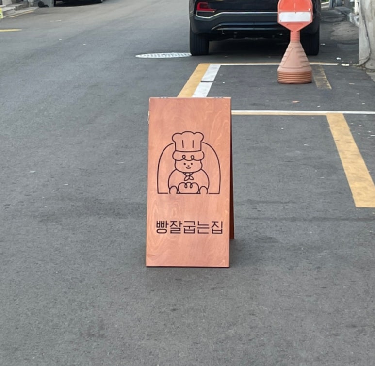 빵잘굽는집 이미지