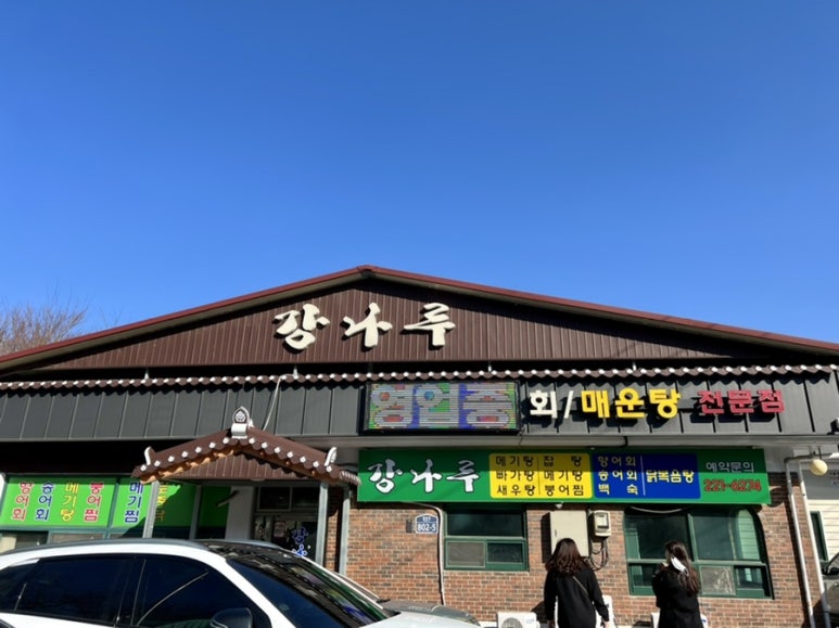 강나루횟집 이미지