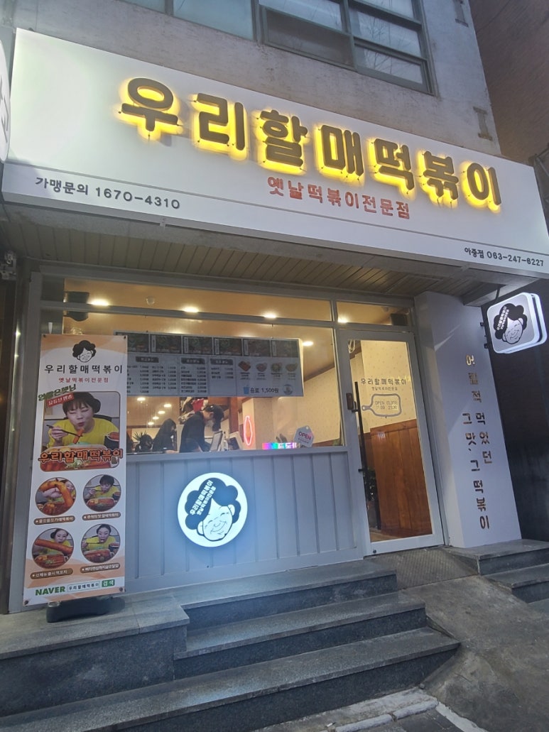 우리할매떡볶이아중점 이미지