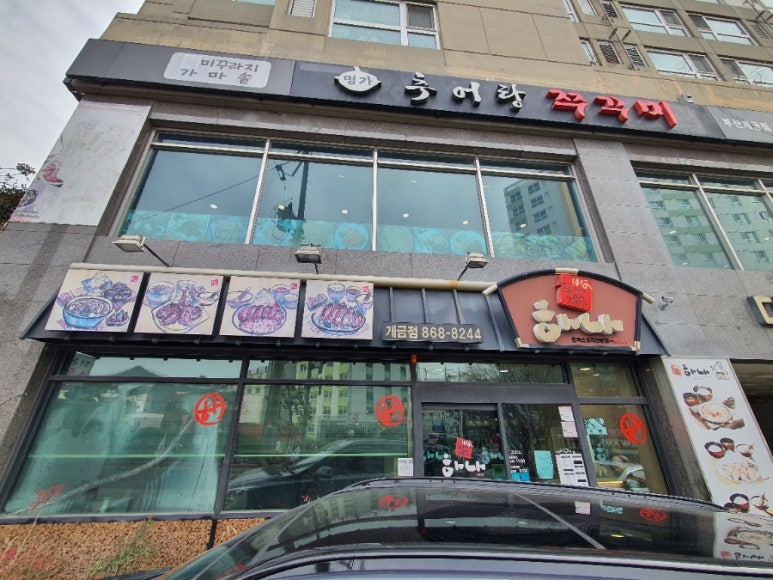 하나돈가스 개금점 이미지
