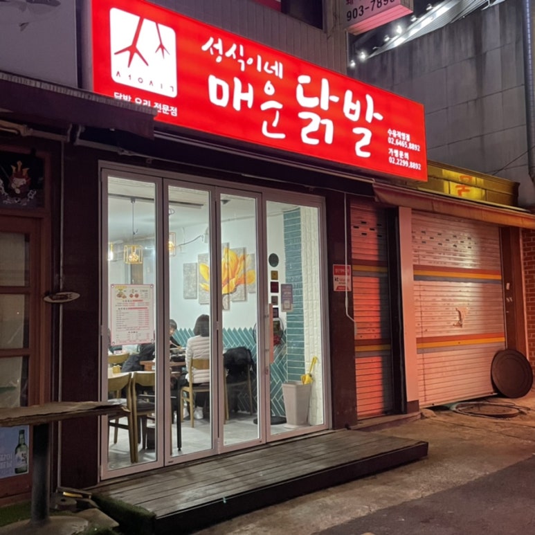 성식이네매운닭발 이미지