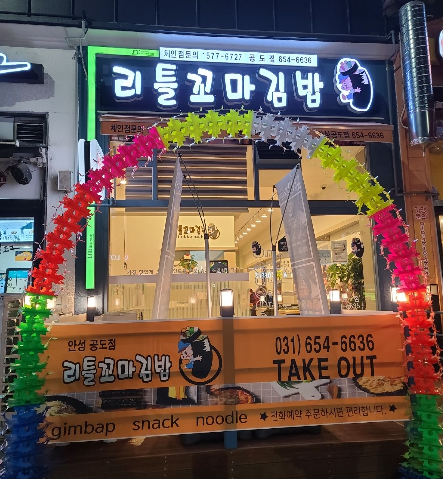리틀꼬마김밥 안성공도점 이미지